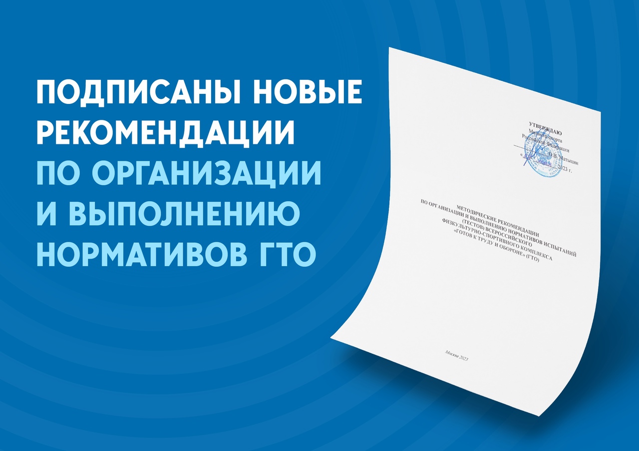 Министр спорта России подписал новые методические рекомендации по организации и выполнению нормативов ГТО.