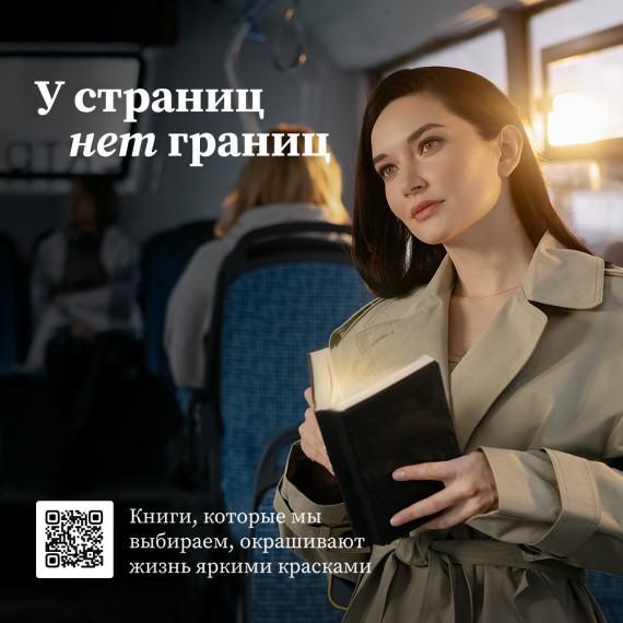 Российский книжный союз проводит федеральную социальную рекламную кампанию «У страниц нет границ».
